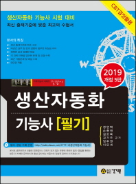 생산자동화 기능사  필기(2019 개정5판)